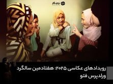 رویدادهای عکاسی 2025