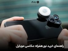 راهنمای خرید نور همراه