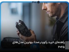 راهنمای خرید رکوردر صدا