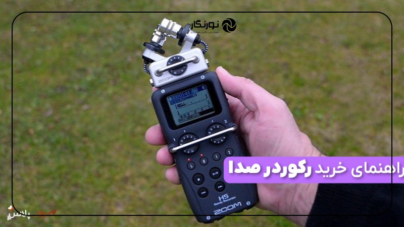 سوالات متداول درباره رکوردر صدا