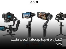 گیمبال حرفهای یا بودجهای؟ انتخاب مناسب ۲۰۲۵