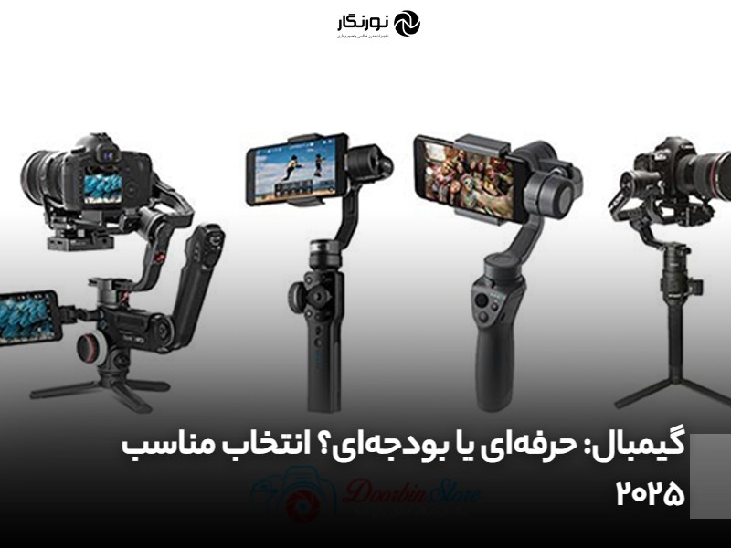 گیمبال حرفه‌ای یا بودجه‌ای؟ انتخاب مناسب ۲۰۲۵