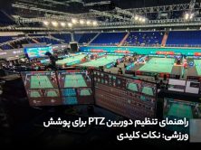 راهنمای تنظیم دوربین PTZ