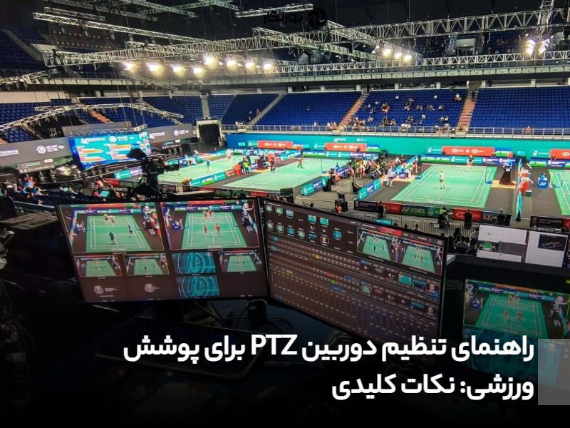 راهنمای تنظیم دوربین PTZ برای پوشش ورزشی؛ نکات کلیدی