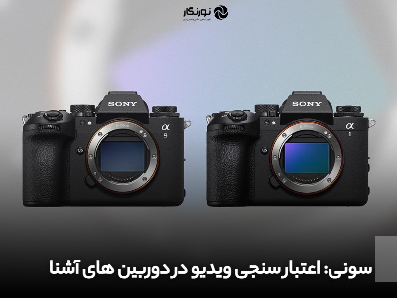 سونی؛ اعتبار سنجی ویدیو در دوربین های آشنا