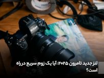 لنز جدید تامرون 2025