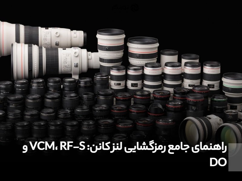 راهنمای جامع رمزگشایی لنز کانن؛ VCM، RF-S و DO