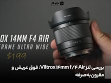 بررسی لنز Viltrox 14mm f/4 Air: