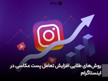 روشهای طلایی افزایش تعامل