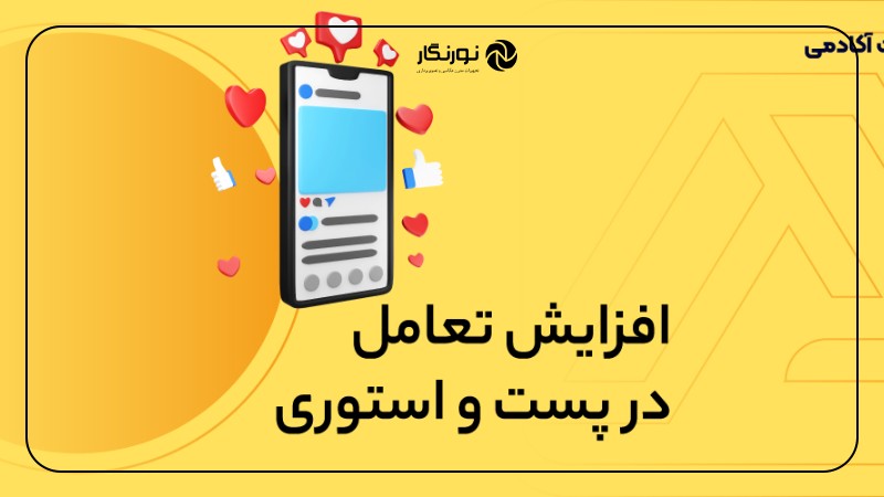 افزایش تعامل پست عکاسی در اینستاگرام
