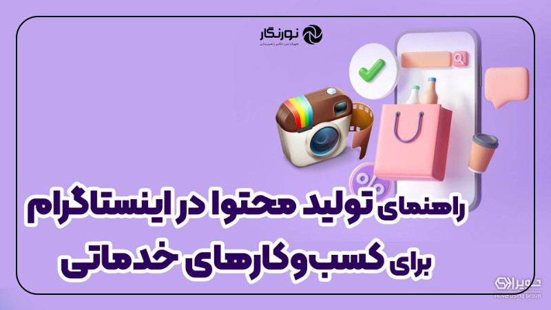 تعامل فعال با مخاطبان در اینستاگرام