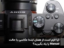 آیا لازم است از همان ابتدا عکاسی با حالت Manual را یاد بگیرید؟