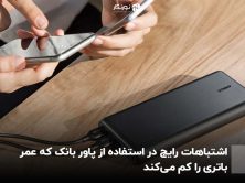 اشتباهات رایج در استفاده از پاور بانک که عمر باتری را کم می‌کند