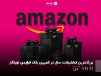 شگفتی نورنگار در بلک فرایدی ۲۰۲۵