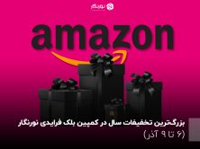 شگفتی نورنگار در بلک فرایدی ۲۰۲۵