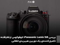 بررسی Panasonic Lumix S1II؛ اتوفوکوس ارتقایافته؛ تکمیل‌کننده‌ی یک دوربین هیبریدی انقلابی