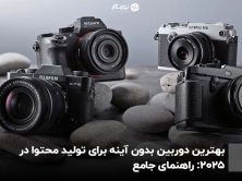 بهترین دوربین بدون آینه برای تولید محتوا در 2025: راهنمای جامع