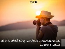 بهترین زمان روز برای عکاسی پرتره فضای باز با نور طبیعی و جادویی