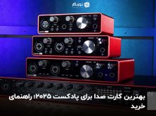 بهترین کارت صدا برای پادکست 2025؛ راهنمای خرید