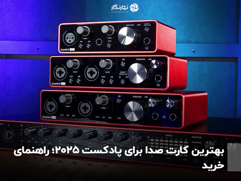 بهترین کارت صدا برای پادکست 2025؛ راهنمای خرید