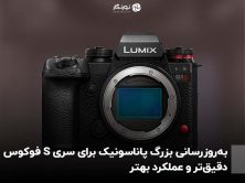 به‌روزرسانی بزرگ پاناسونیک برای سری S فوکوس دقیق‌تر و عملکرد بهتر