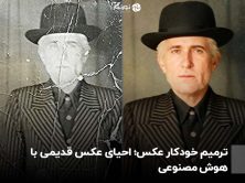 ترمیم خودکار عکس؛ احیای عکس قدیمی با هوش مصنوعی