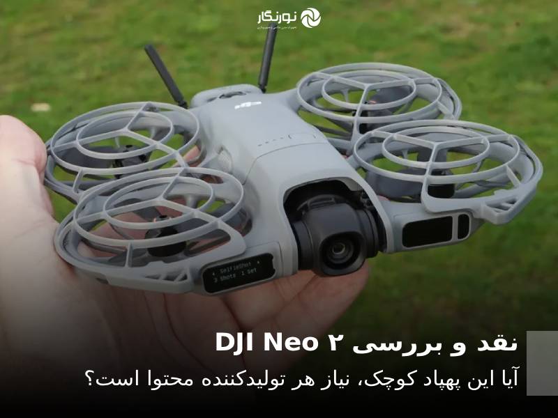 نقد و بررسی DJI Neo 2: آیا این پهپاد کوچک، نیاز هر تولیدکننده محتوا است؟