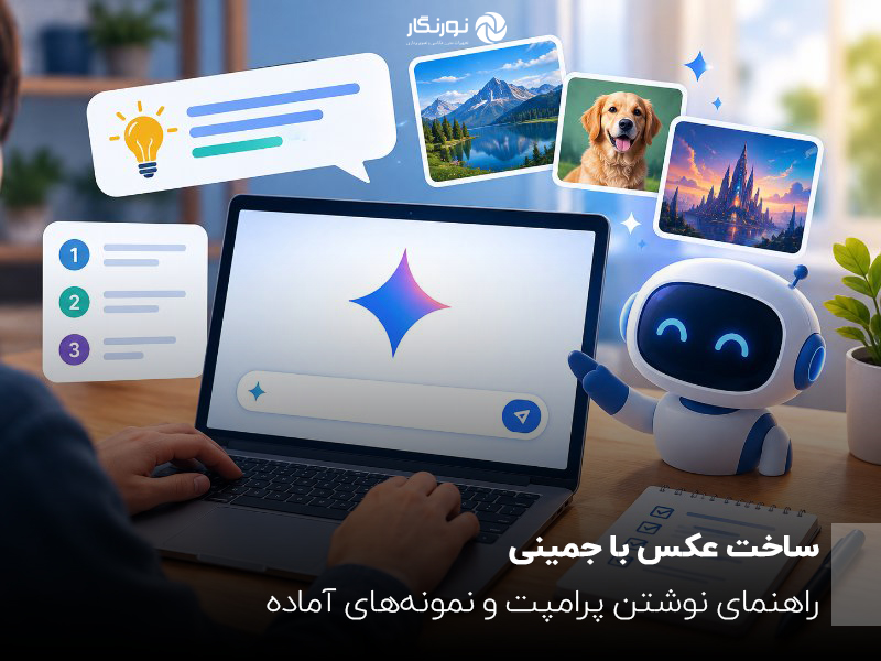 آموزش ساخت عکس با جمینی و نوشتن پرامپت برای تولید تصاویر با هوش مصنوعی