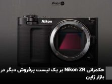 حکمرانی Nikon ZR بر یک لیست پرفروش دیگر در بازار ژاپن