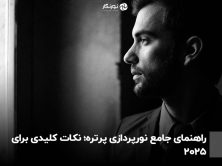 راهنمای جامع نورپردازی پرتره