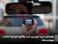 راهنمای خرید دوربین ثبت وقایع خودرو؛ انتخاب هوشمندانه
