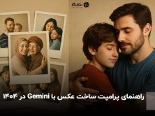 راهنمای پرامپت ساخت عکس با Gemini در ۱۴۰۴
