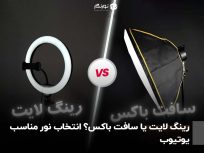 رینگ لایت یا سافت باکس؟ انتخاب نور مناسب یوتیوب