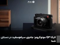 لایکا Q3 مونوکروم: جادوی سیاه‌وسفید در دستان شما
