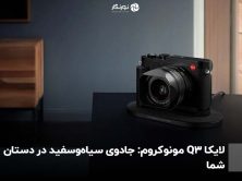 لایکا Q3 مونوکروم: جادوی سیاه‌وسفید در دستان شما