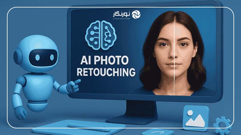 مزایای استفاده از هوش مصنوعی در روتوش عکس