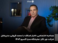 مصاحبه اختصاصی «اخبار اصناف» با محمد فروغی، مدیرعامل شرکت نور نگار: نمایشگاه مدیا اکسپو ۱۴۰۴