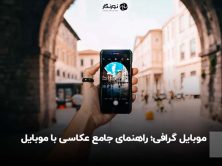موبایل گرافی؛ راهنمای جامع عکاسی با موبایل