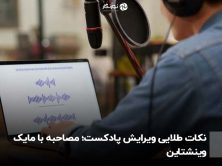 نکات طلایی ویرایش پادکست؛ مصاحبه با مایک وینشتاین