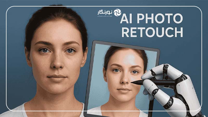 نکات مهم در روتوش عکس با هوش مصنوعی