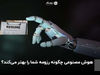 هوش مصنوعی چگونه رزومه شما را بهتر می‌کند؟