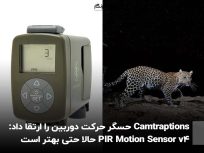 Camtraptions حسگر حرکت دوربین را ارتقا داد: PIR Motion Sensor v4 حالا حتی بهتر است