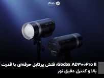 Godox AD300Pro II؛ فلش پرتابل حرفه‌ای با قدرت بالا و کنترل دقیق نور