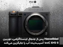 Hasselblad پس از جنجال اینستاگرامی، دوربین X2D II 100C آسیب‌دیده آب را جایگزین می‌کند