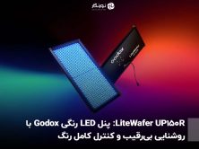 LiteWafer UP150R: پنل LED رنگی Godox با روشنایی بی‌رقیب و کنترل کامل رنگ