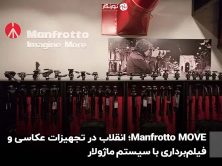 Manfrotto MOVE؛ انقلاب در تجهیزات عکاسی و فیلم‌برداری با سیستم ماژولار