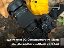 Sigma 20-200mm DG Contemporary؛ لنزی همه‌کاره از اولتراواید تا تله‌فوتو برای سفر