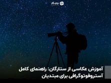 آموزش عکاسی از ستارگان: راهنمای کامل آستروفوتوگرافی برای مبتدیان