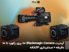 آپدیت Blackmagic Camera 10: پری‌ رکورد تا ۱۰ دقیقه + صدابرداری ۴کاناله