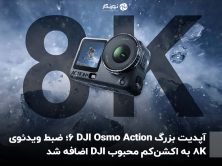 آپدیت بزرگ DJI Osmo Action 6؛ ضبط ویدئوی 8K به اکشن‌کم محبوب DJI اضافه شد